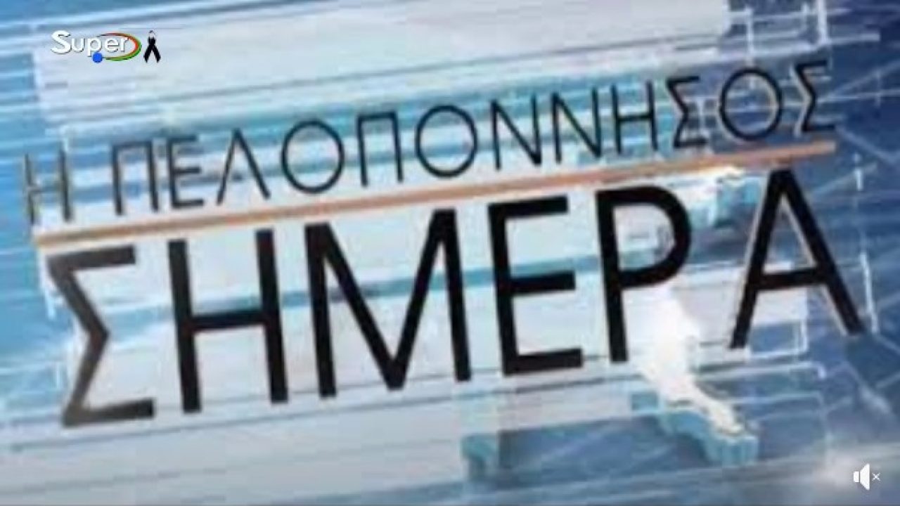 Read more about the article Η Πελοπόννησος ΣΗΜΕΡΑ