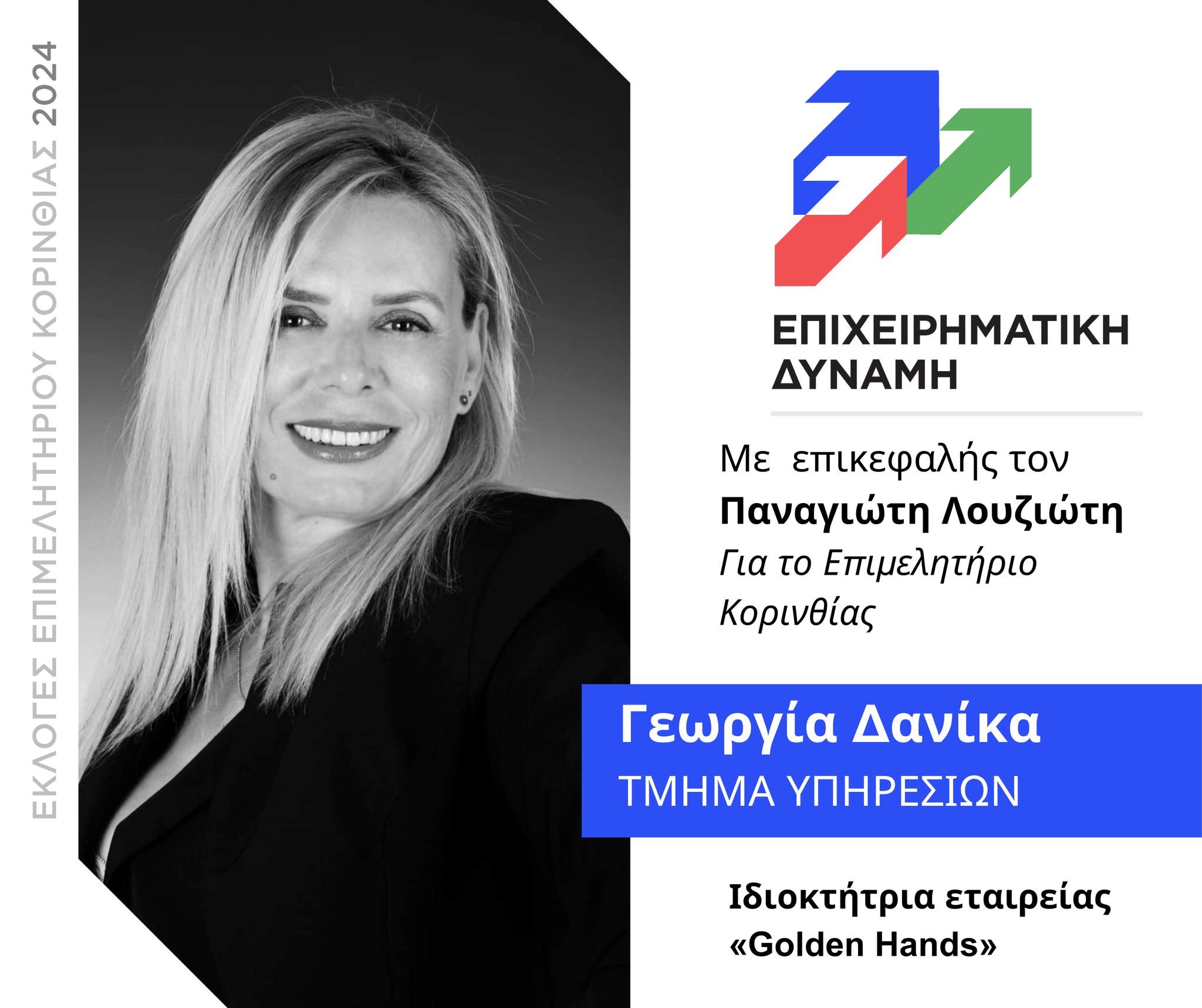 Γεωργία Δανίκα, Η υποψηφιότητά μου στο Επιμελητήριο Κορινθίας, μέσω της παράταξης του κυρίου Λουζιώτη