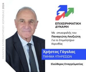 Read more about the article Χρήστος Γόγολας: Υποψήφιος για το Επιμελητήριο Κορινθίας, στην Επιχειρηματική Δύναμη, στο πλευρό του Παναγιώτη Λουζιώτη