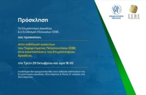 Read more about the article Σύνδεσμος Εξαγωγέων-ΣΕΒΕ στο Επιμελητήριο Αρκαδίας. Εγκαίνια Παραρτήματος του ΣΕΒΕ στην Πελοπόννησο