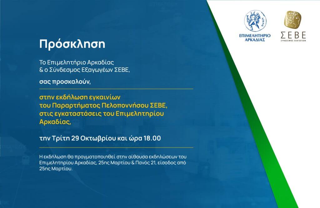 Σύνδεσμος Εξαγωγέων-ΣΕΒΕ στο Επιμελητήριο Αρκαδίας. Εγκαίνια Παραρτήματος του ΣΕΒΕ στην Πελοπόννησο