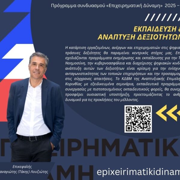 «Επιχειρηματική Δύναμη» του Παναγιώτη Λουζιώτη: Εκπαίδευση, Ανάπτυξη και Προοπτική για την Κορινθία.