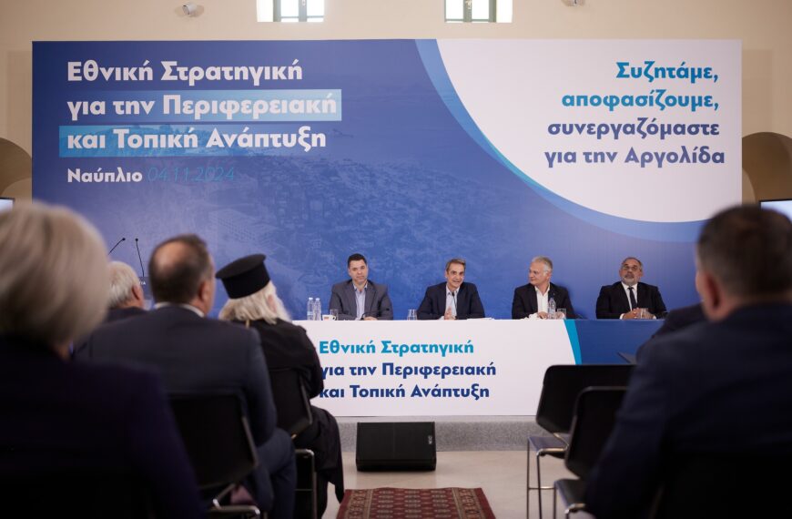 Εθνική Στρατηγική για την την Περιφερειακή και Τοπική Ανάπτυξη, για την Αργολίδα.