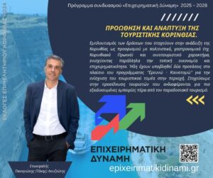 Read more about the article Προώθηση και Ανάπτυξη της Τουριστικής Κορινθίας: Στρατηγικός Στόχος του Συνδυασμού«Επιχειρηματική Δύναμη»