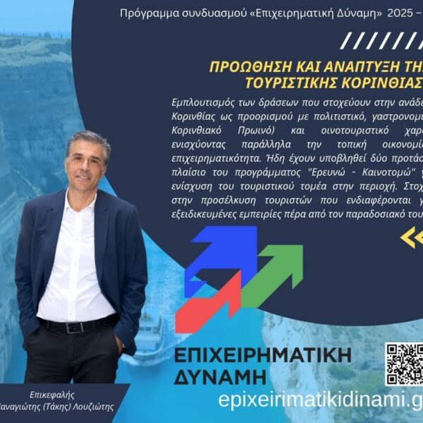 Προώθηση και Ανάπτυξη της Τουριστικής Κορινθίας: Στρατηγικός Στόχος του Συνδυασμού«Επιχειρηματική Δύναμη»