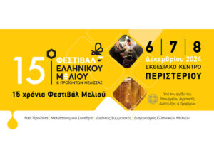 Read more about the article Συμμετοχή της Περιφέρειας Πελοποννήσου στο 15ο Φεστιβάλ Ελληνικού Μελιού