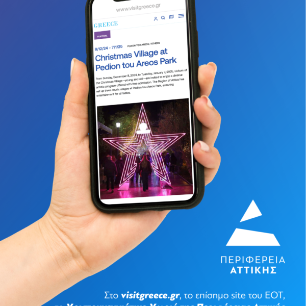 Στο visitgreece.gr, το επίσημο site του ΕΟΤ, το Χριστουγεννιάτικο Χωριό της Περιφέρειας Αττικής στο Πεδίον του Άρεως
