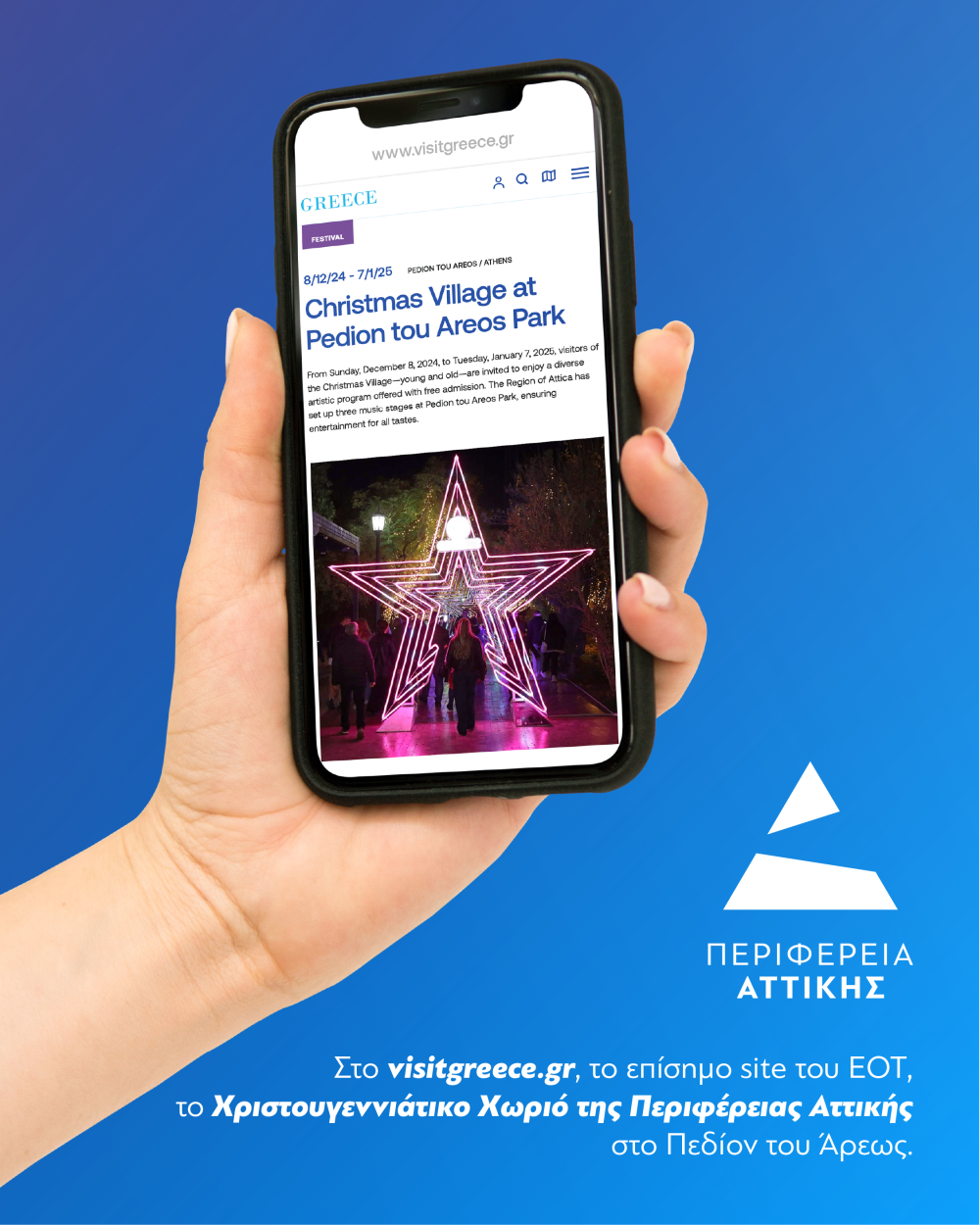 Read more about the article Στο visitgreece.gr, το επίσημο site του ΕΟΤ, το Χριστουγεννιάτικο Χωριό της Περιφέρειας Αττικής στο Πεδίον του Άρεως