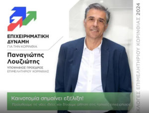 Read more about the article Λουζιώτης: Ευχαριστήριο Μήνυμα και Δέσμευση για τη Συνέχεια του Έργου μας