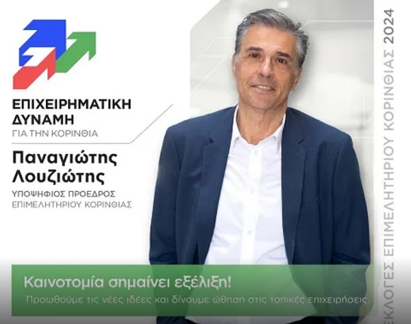 Λουζιώτης: Ευχαριστήριο Μήνυμα και Δέσμευση για τη Συνέχεια του Έργου μας