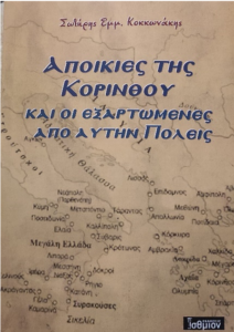 Read more about the article “Αποικίες Της Κορίνθου και οι Εξαρτώμενες από αυτήν Πόλεις”